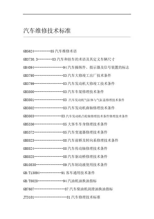 汽车维修技术准则