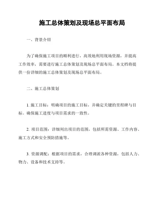 施工总体策划及现场总平面布局