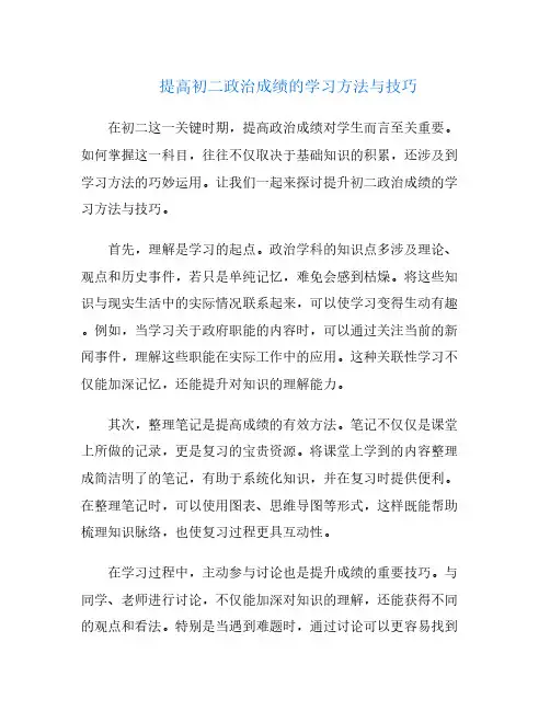 提高初二政治成绩的学习方法与技巧