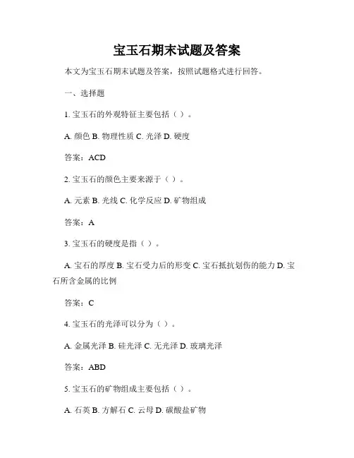 宝玉石期末试题及答案