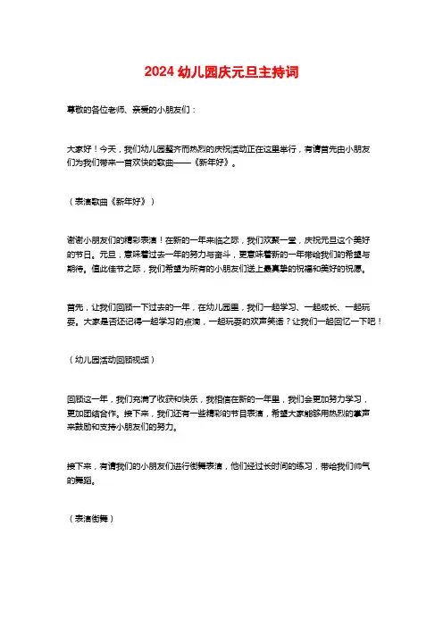2024幼儿园庆元旦主持词