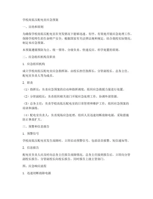 学校高低压配电室应急预案