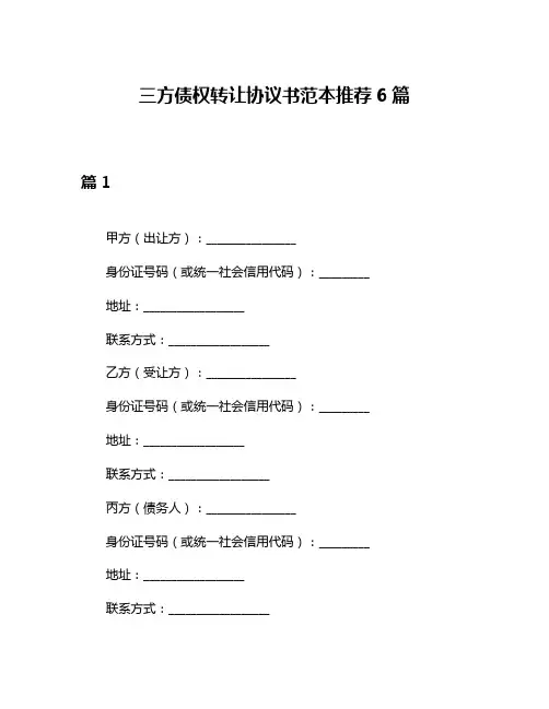 三方债权转让协议书范本推荐6篇