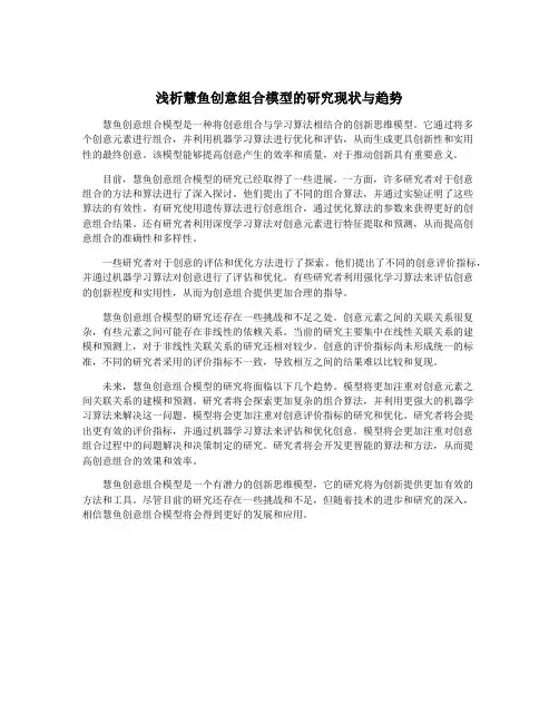 浅析慧鱼创意组合模型的研究现状与趋势