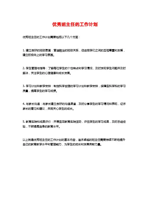优秀班主任的工作计划