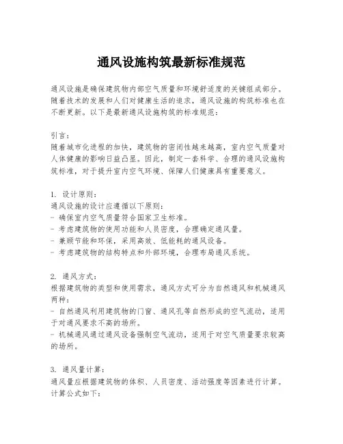 通风设施构筑最新标准规范