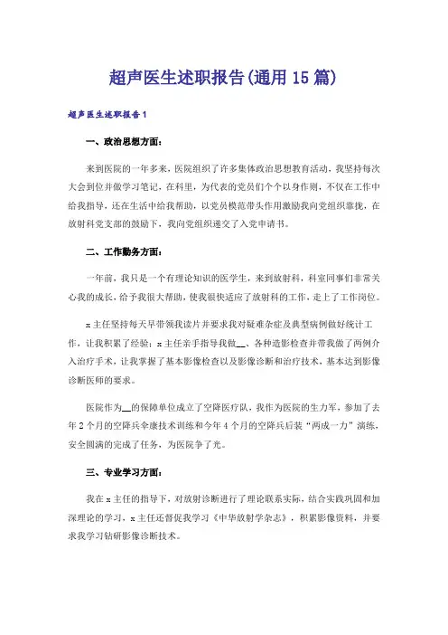 超声医生述职报告(通用15篇)