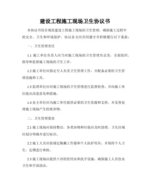 建设工程施工现场卫生协议书
