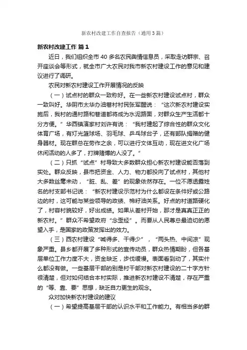 新农村改建工作自查报告（通用3篇）