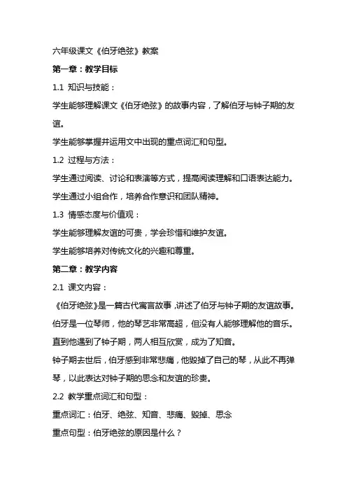 六年级课文《伯牙绝弦》教案