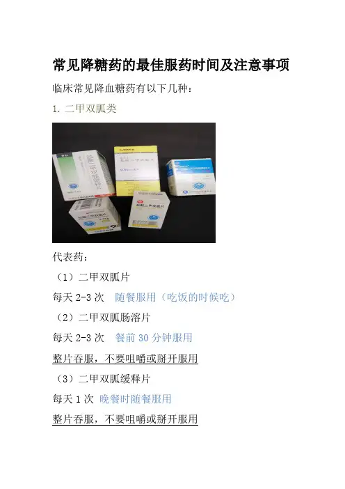 常见降糖药的最佳口服时间