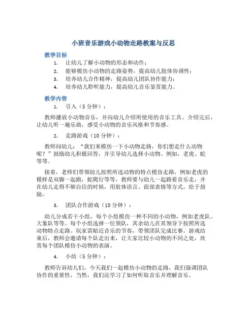 小班音乐游戏小动物走路教案与反思