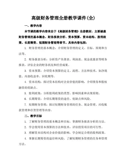 高级财务管理全册教学课件(全)