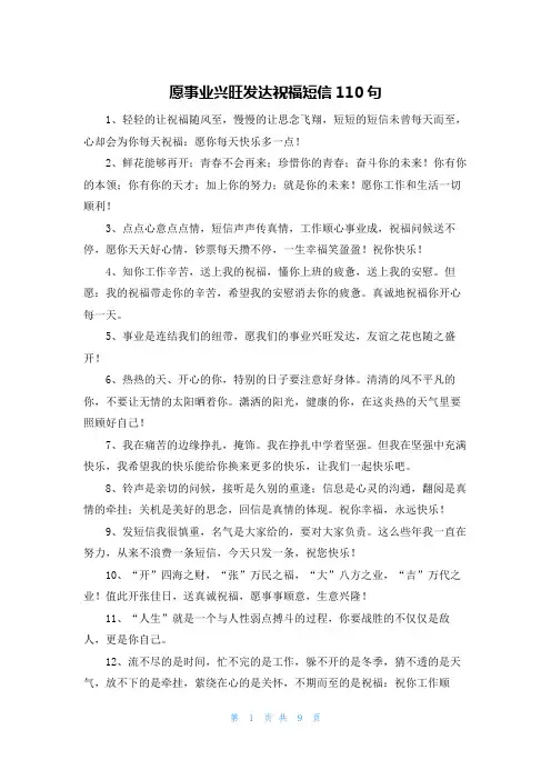 愿事业兴旺发达祝福短信110句