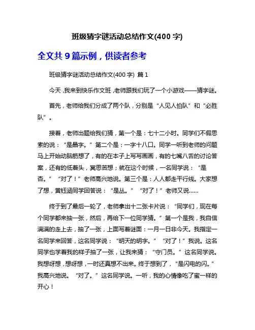 班级猜字谜活动总结作文(400字)