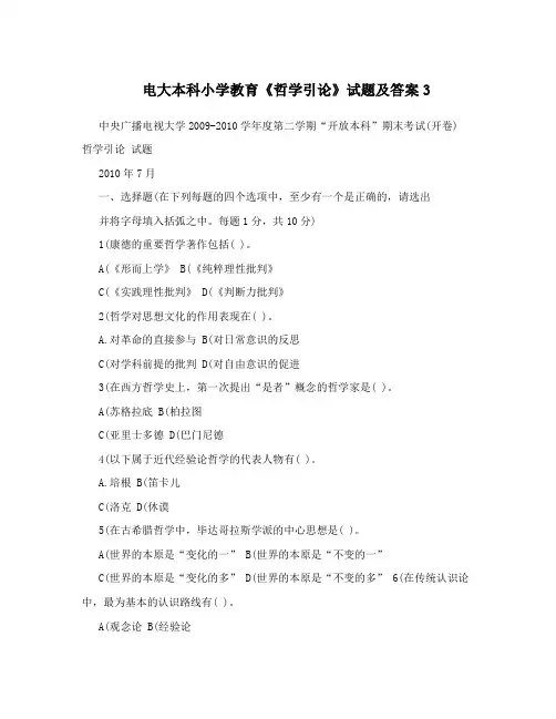 电大本科小学教育《哲学引论》试题及答案3
