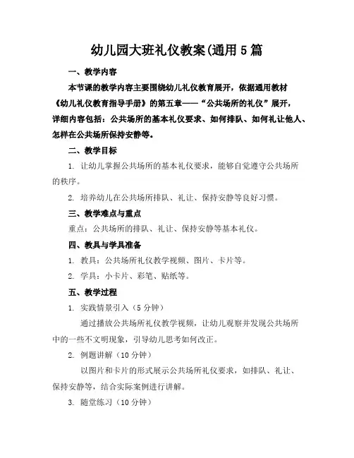 幼儿园大班礼仪教案5篇