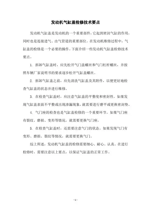 发动机气缸盖检修技术要点