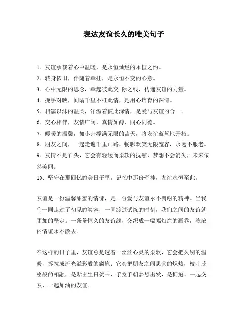 表达友谊长久的唯美句子
