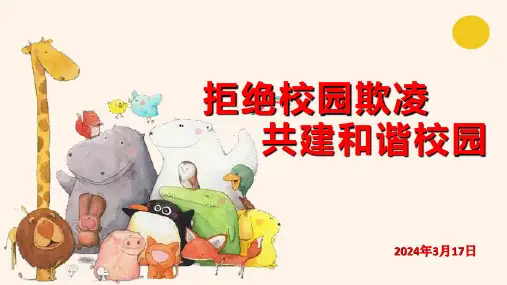 《拒绝校园欺凌,共建和谐校园》主题班会课件