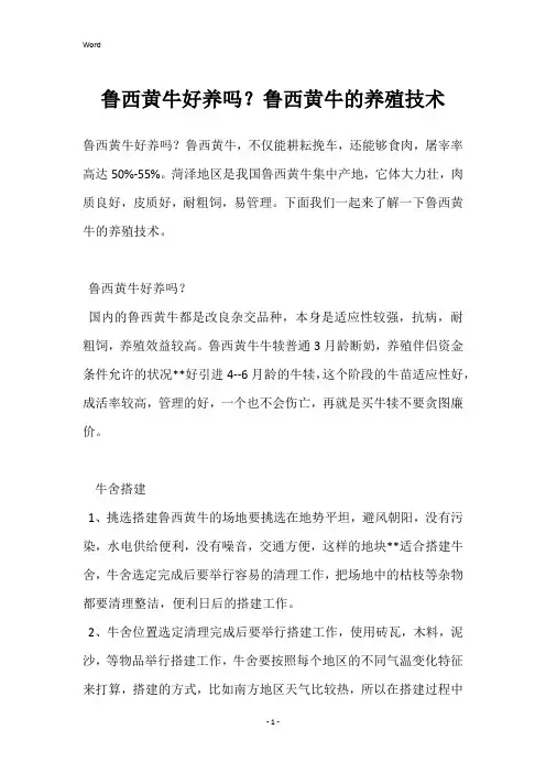 鲁西黄牛好养吗？鲁西黄牛的养殖技术