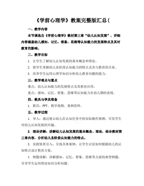 《学前心理学》教案完整版汇总(