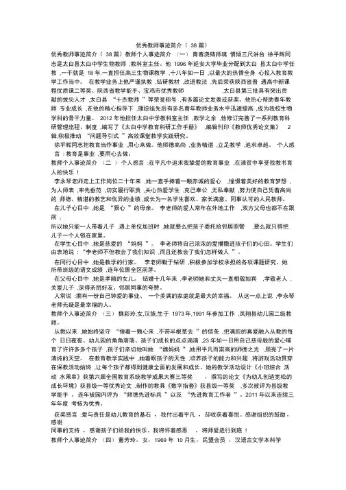 优秀教师事迹简介(38篇)