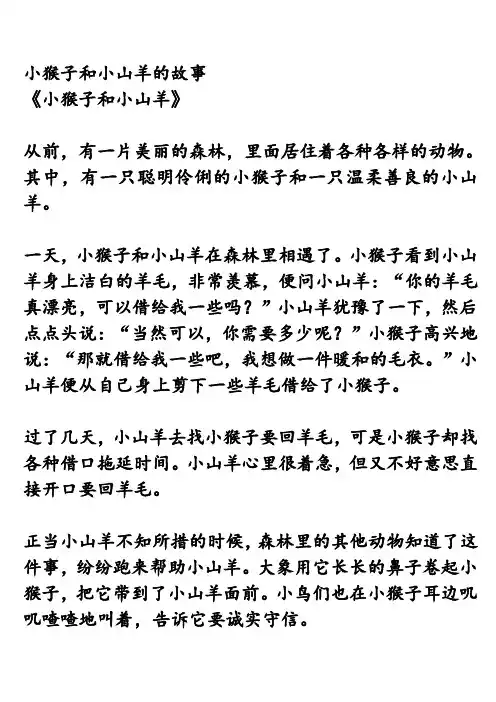 小猴子和小山羊的故事