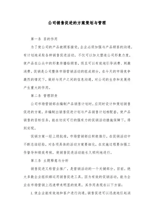 公司销售促进的方案策划与管理