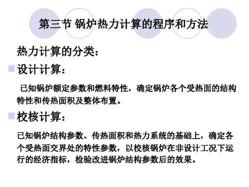 第三节 锅炉热力计算的程序和方法