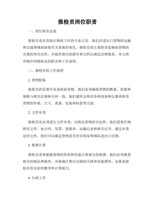 报检员岗位职责