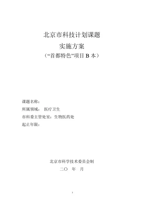 《北京市科技计划课题实施方案(首都特色项目B本)》.doc