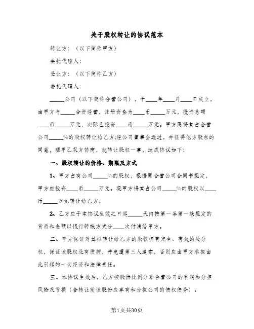 关于股权转让的协议范本(10篇)