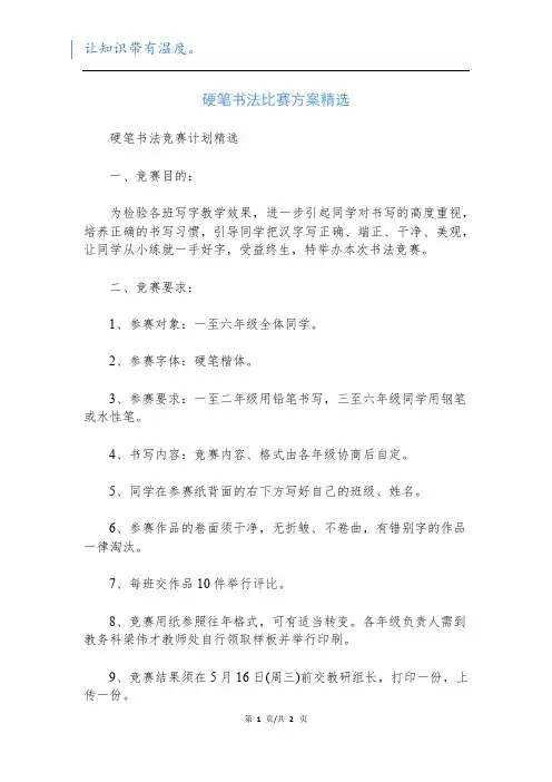 硬笔书法比赛方案精选