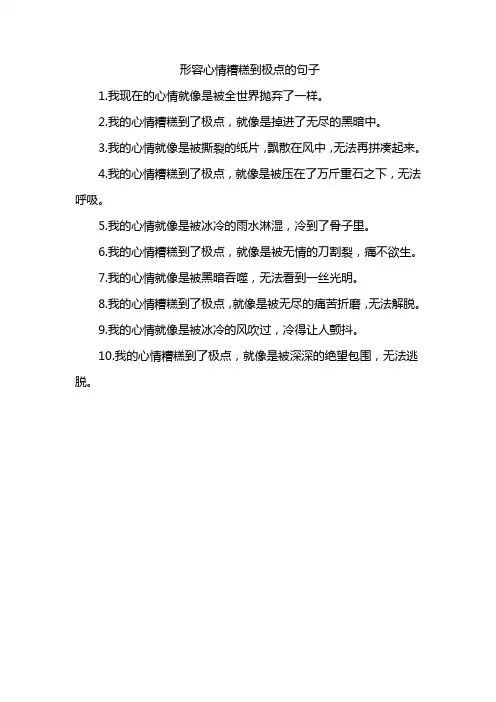 形容心情糟糕到极点的句子
