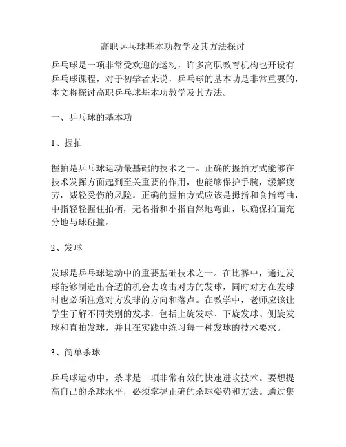 高职乒乓球基本功教学及其方法探讨