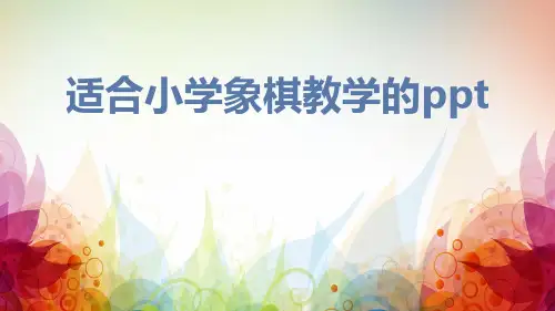 适合小学象棋教学的ppt