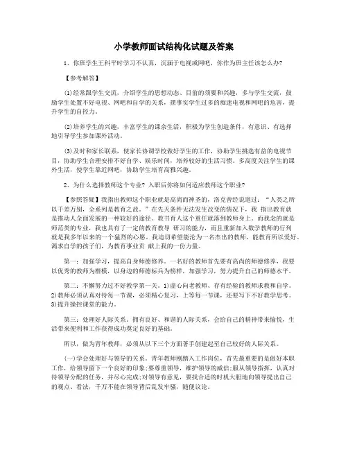 小学教师面试结构化试题及答案