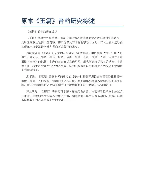 原本《玉篇》音韵研究综述