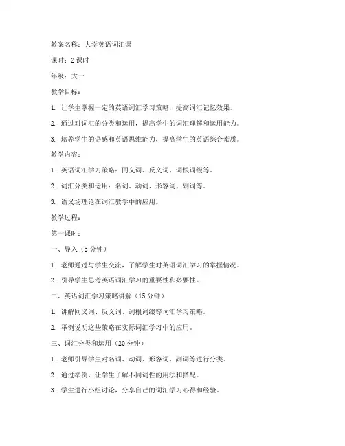 大学英语词汇课教案