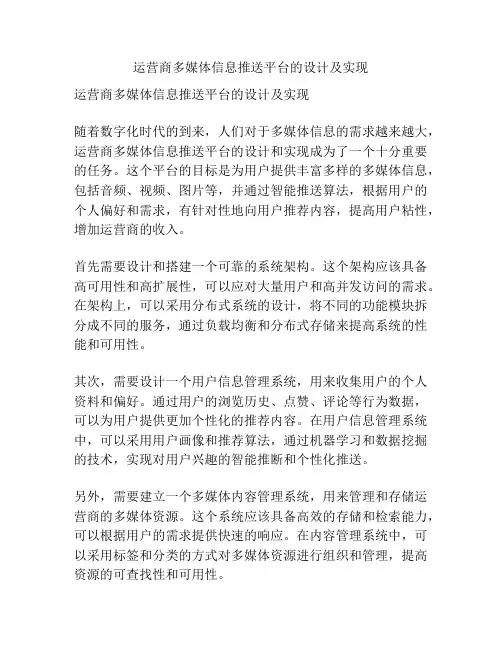 运营商多媒体信息推送平台的设计及实现