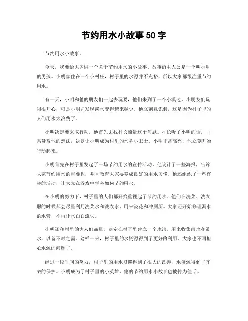 节约用水小故事50字