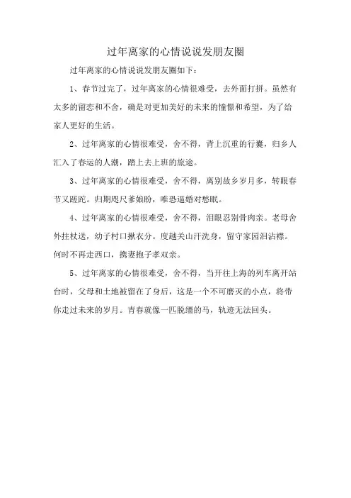 过年离家的心情说说发朋友圈