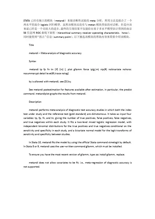 用stata实现诊断性试验的meta分析