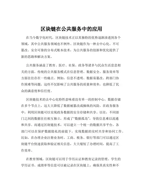 区块链在公共服务中的应用