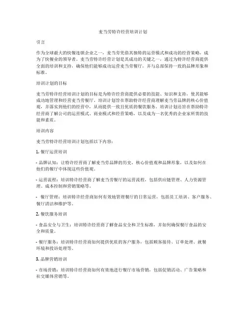 麦当劳特许经营培训计划