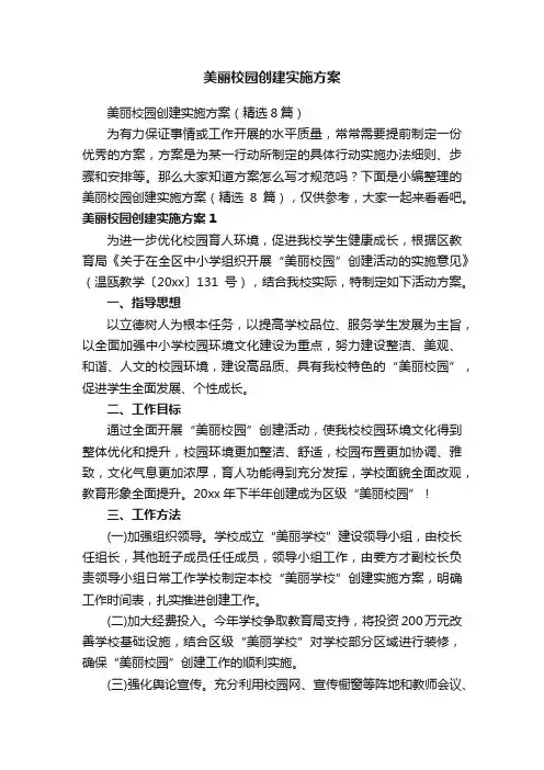 美丽校园创建实施方案