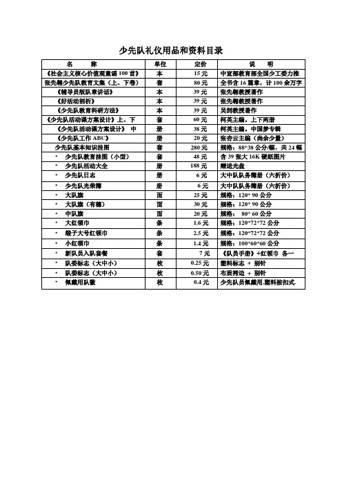 少先队礼仪用品和资料介绍