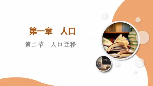 人教版高中地理必修第二册第1章 第2节 人口迁移