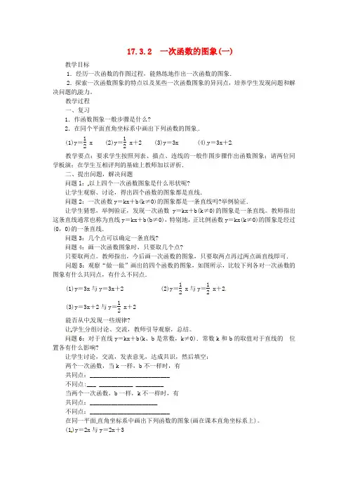 华师大版初中数学八年级下册17.3.2一次函数的图象教案1
